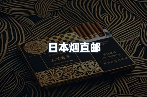 日本烟直邮